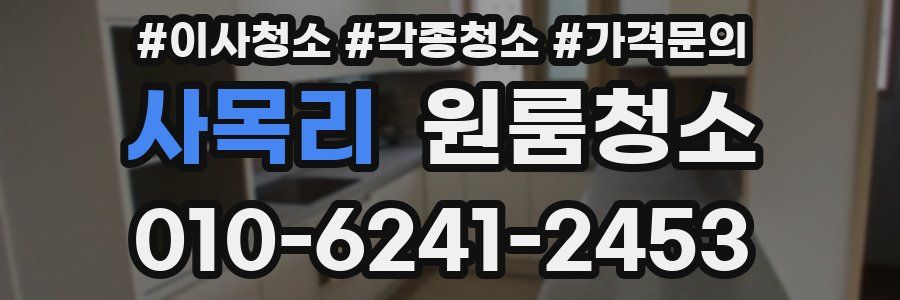 사목리 이사청소