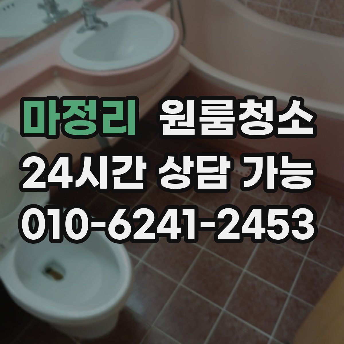 마정리 원룸청소