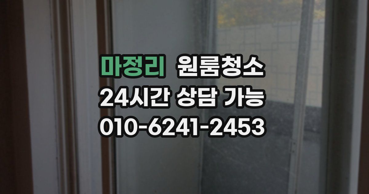 마정리 입주청소