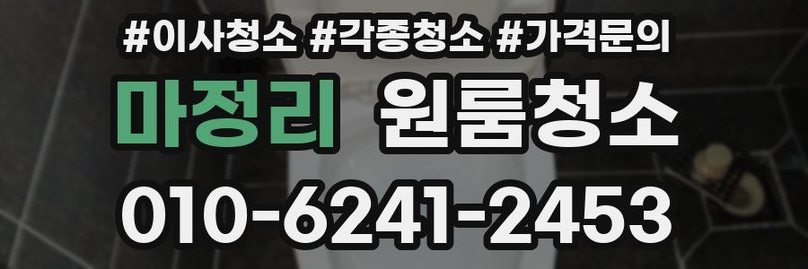 마정리 이사청소