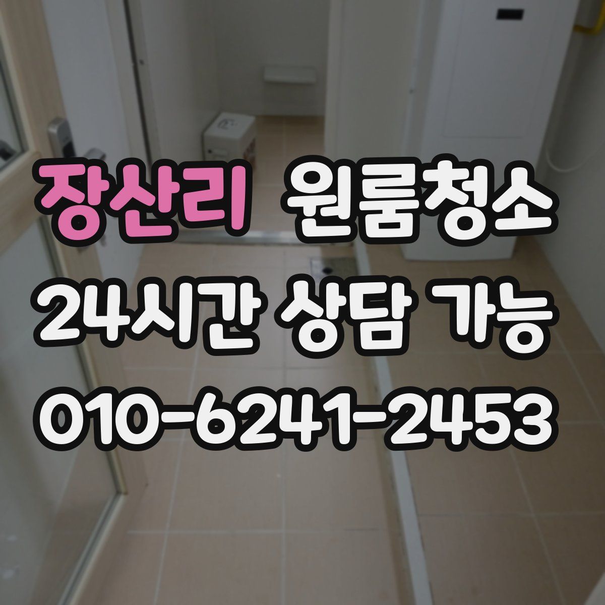 장산리 원룸청소