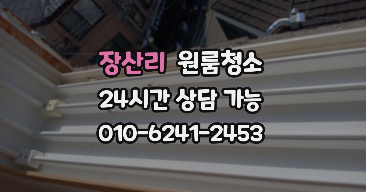 장산리 입주청소