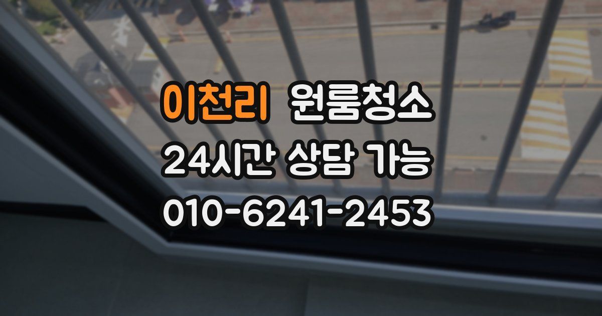 이천리 입주청소