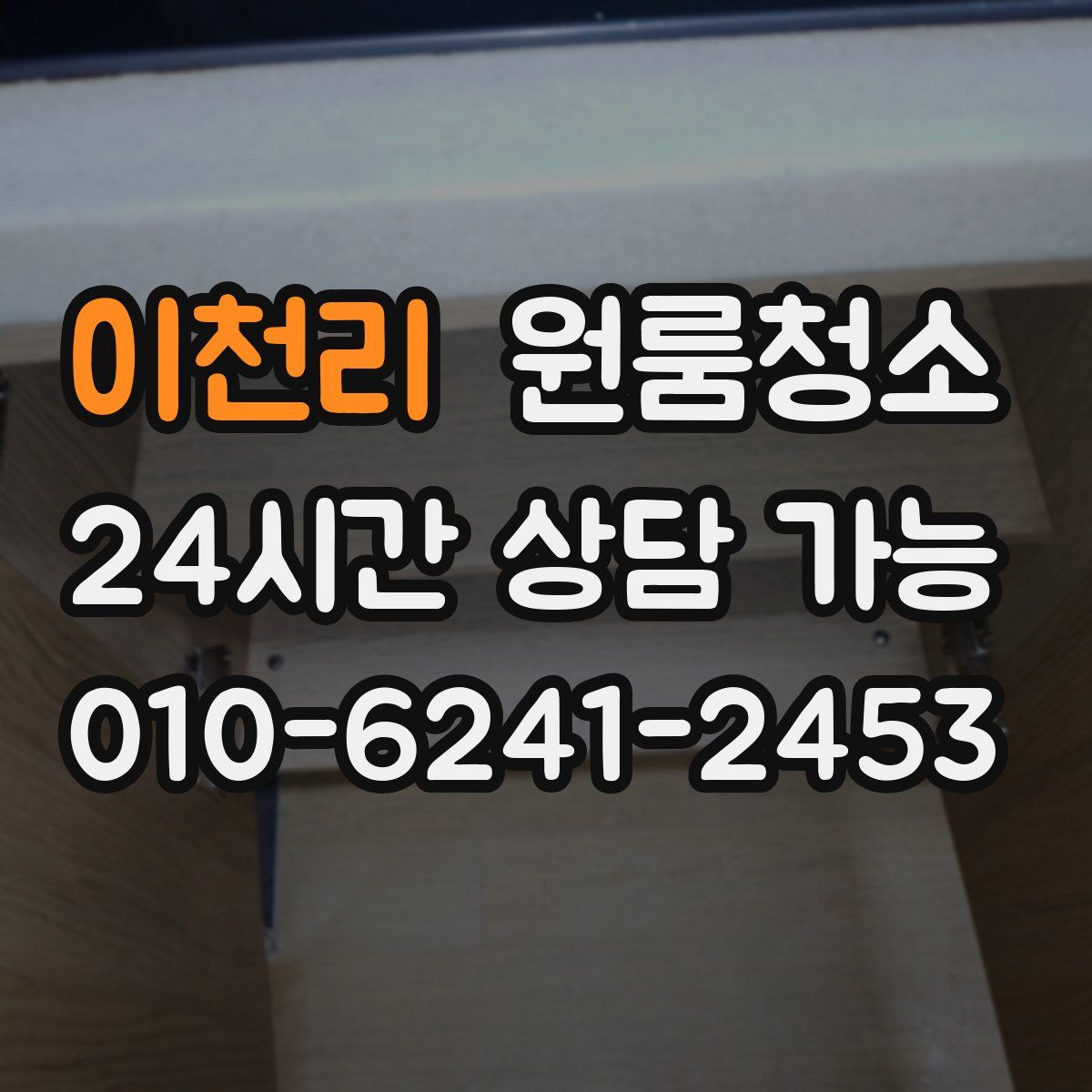 이천리 원룸청소