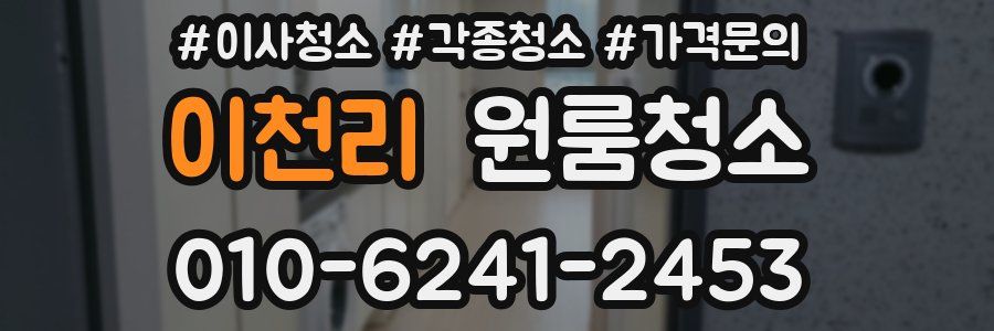 이천리 이사청소