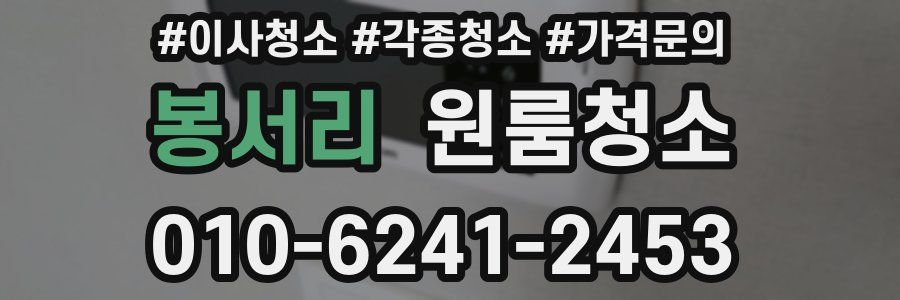 봉서리 이사청소