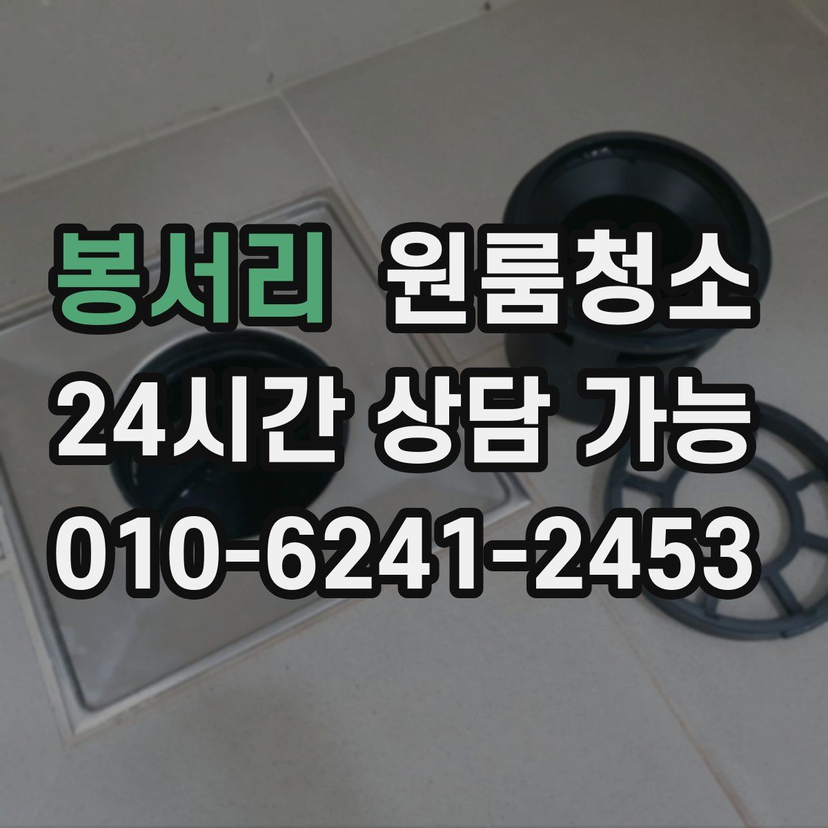 봉서리 원룸청소