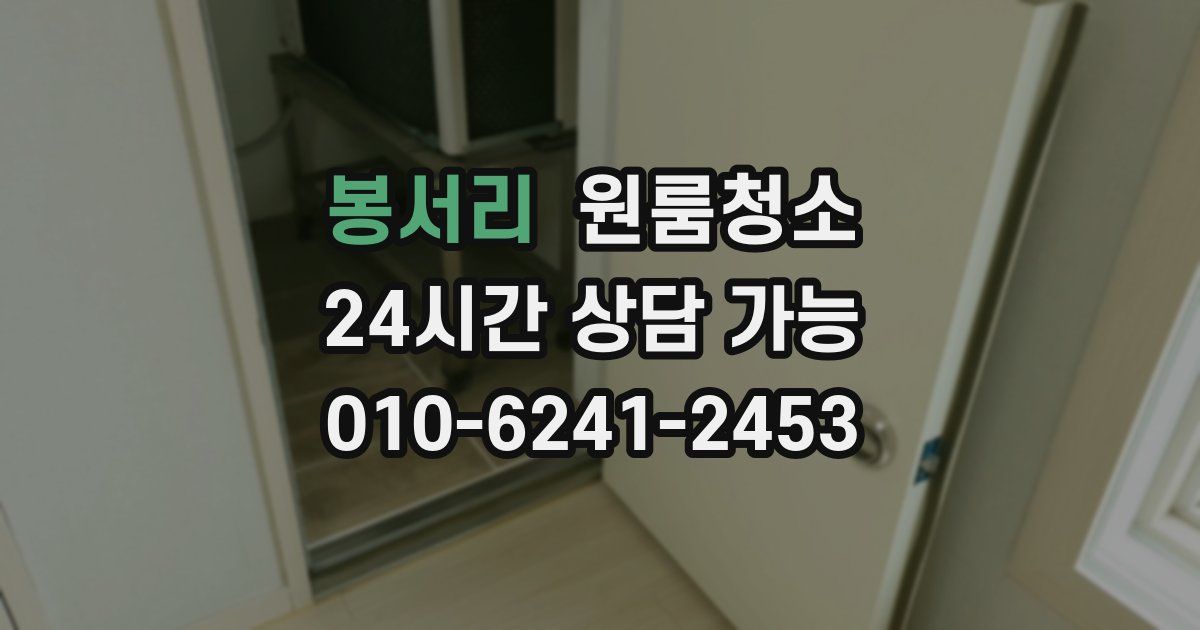 봉서리 입주청소