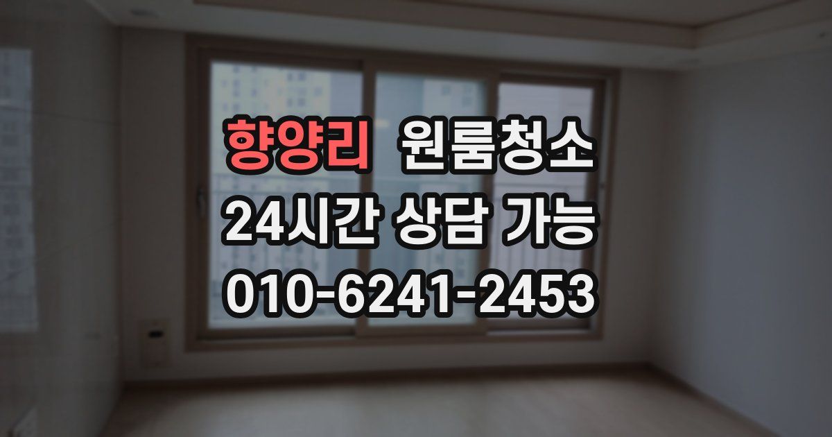 향양리 입주청소