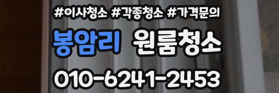 봉암리 이사청소