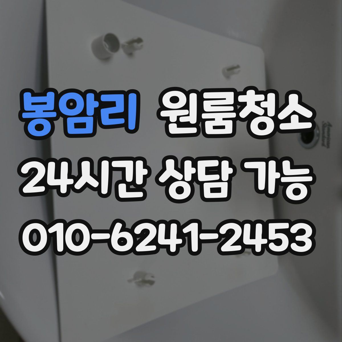 봉암리 원룸청소