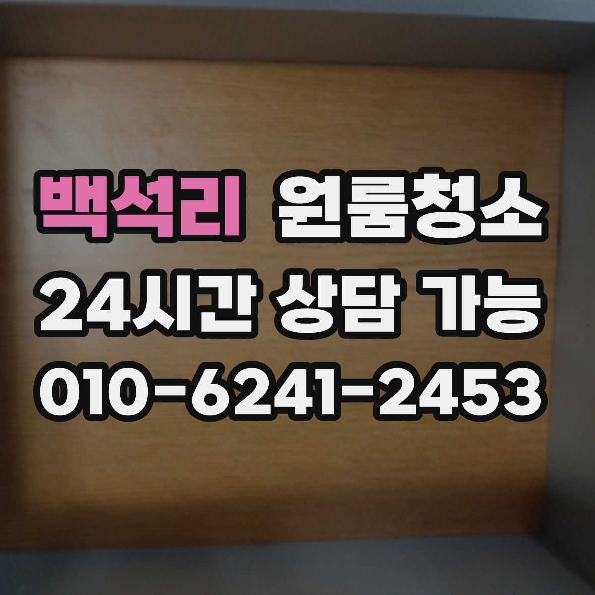 백석리 원룸청소