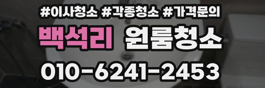 백석리 이사청소