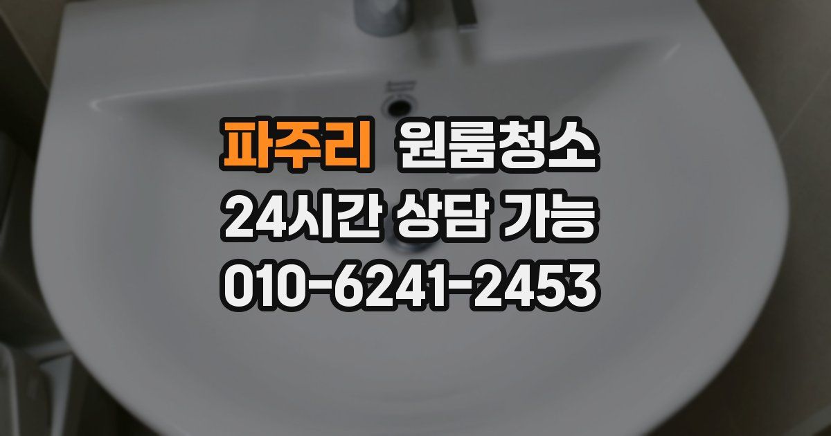 파주리 입주청소