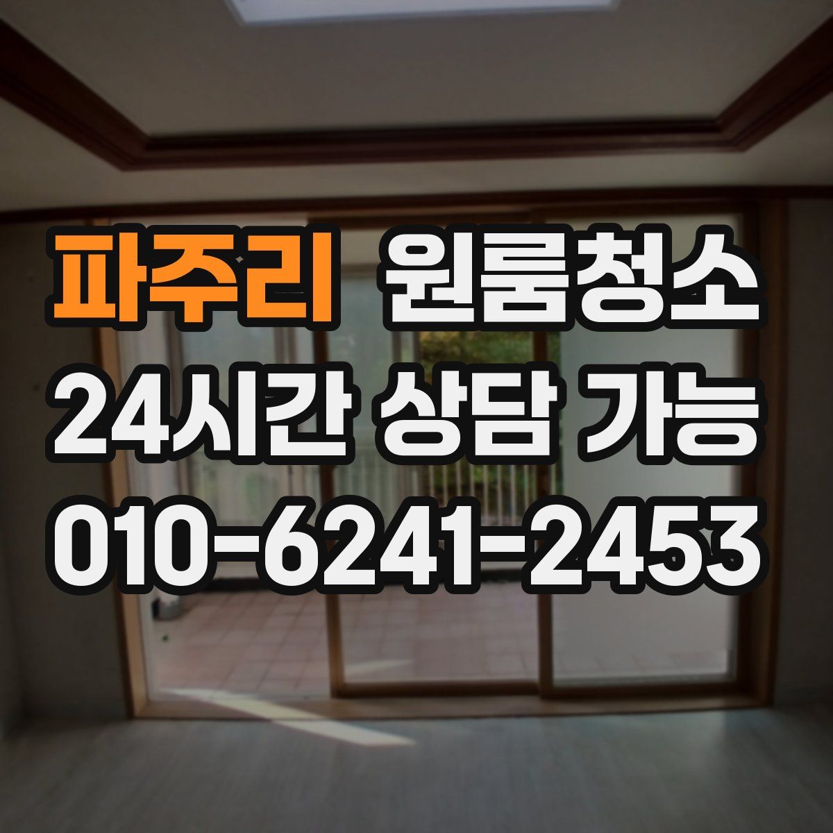 파주리 원룸청소