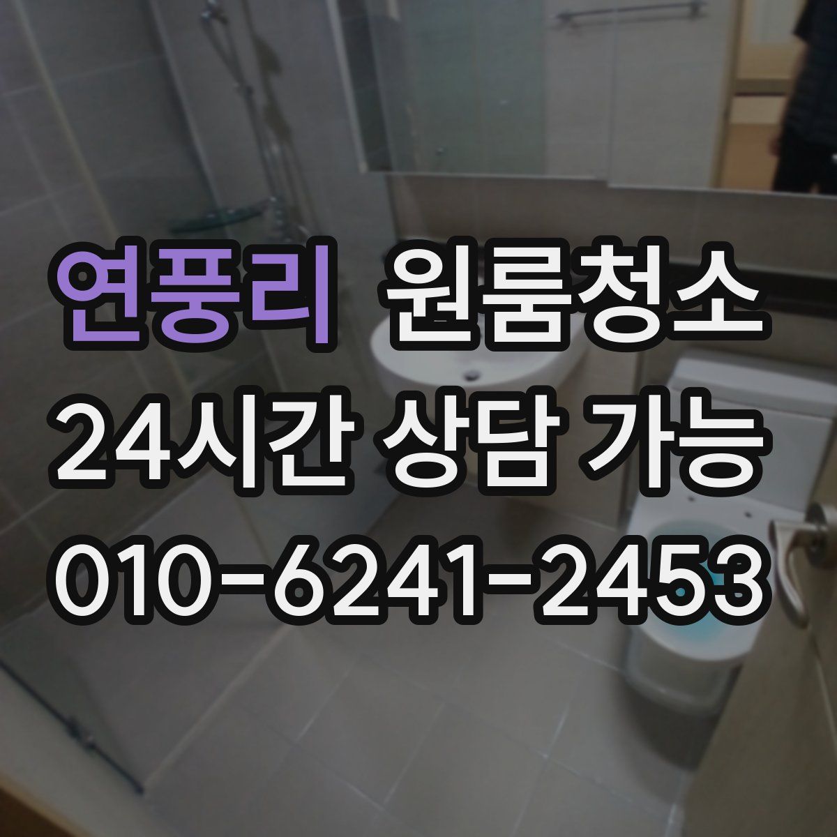 연풍리 원룸청소