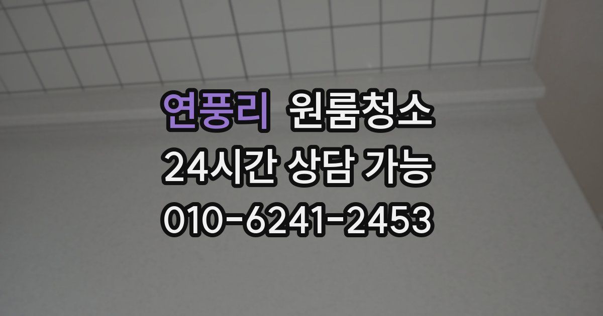 연풍리 입주청소