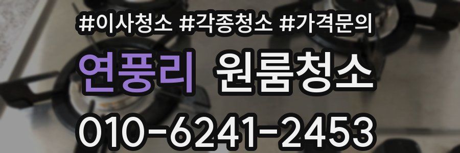 연풍리 이사청소