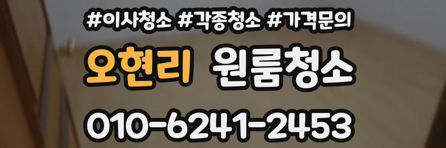 오현리 이사청소