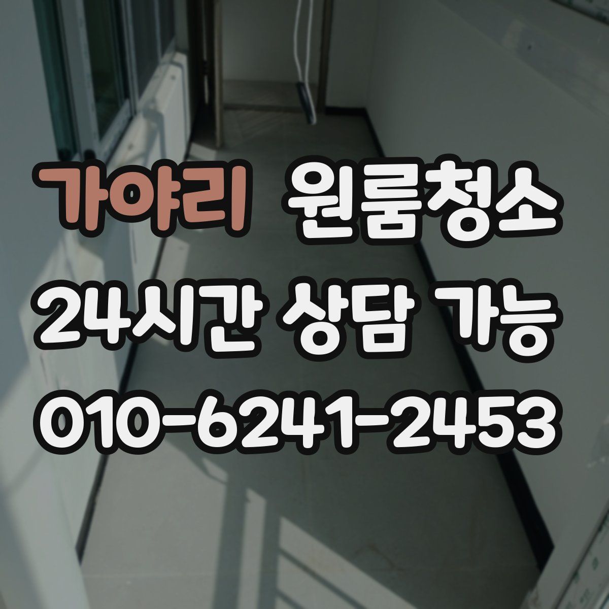 가야리 원룸청소