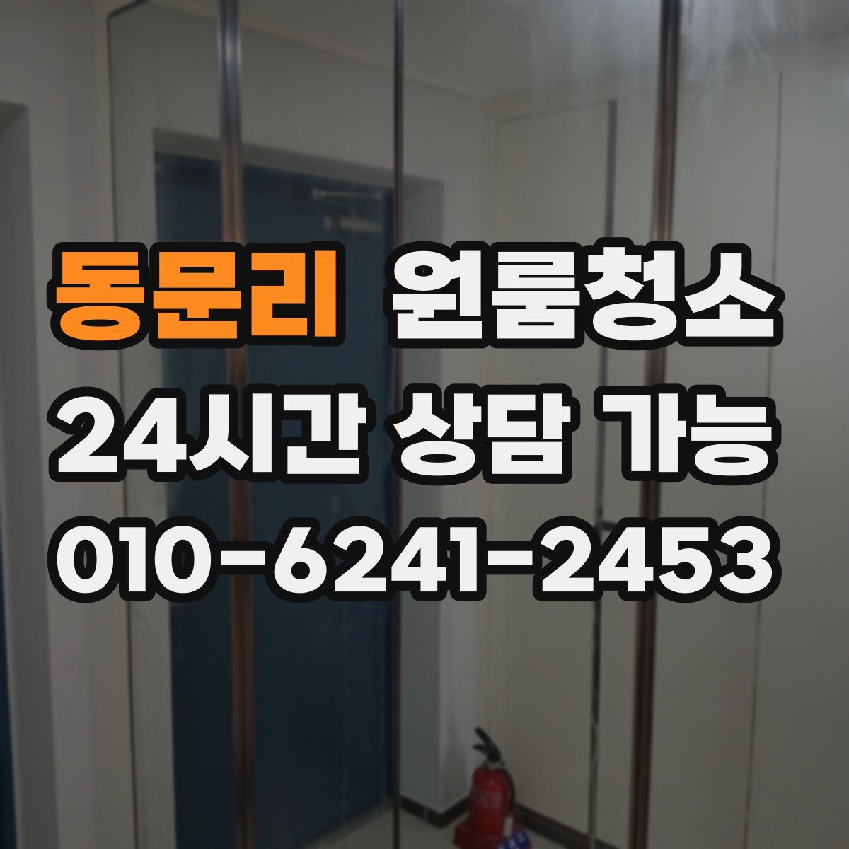 동문리 원룸청소