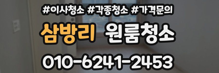 삼방리 이사청소