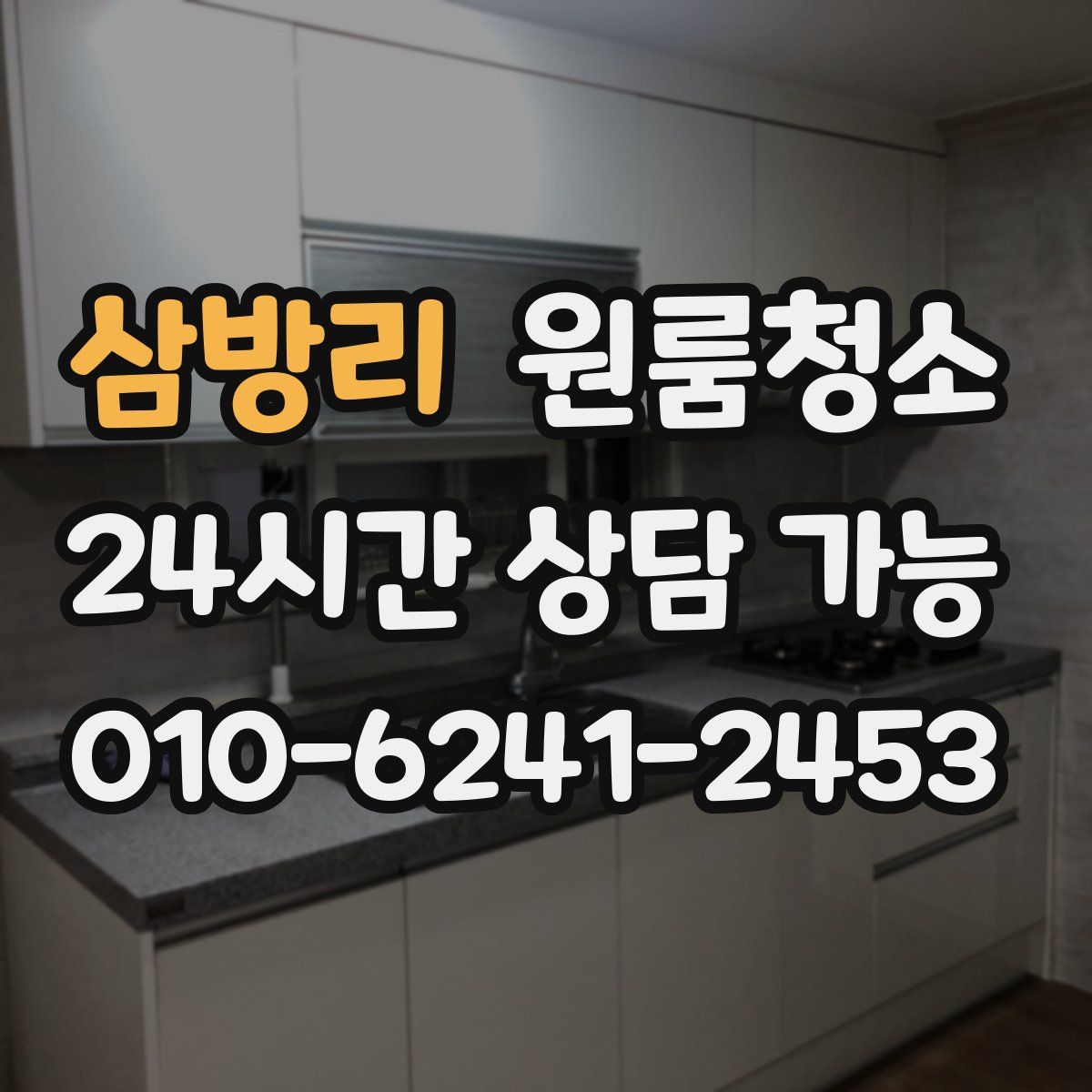 삼방리 원룸청소