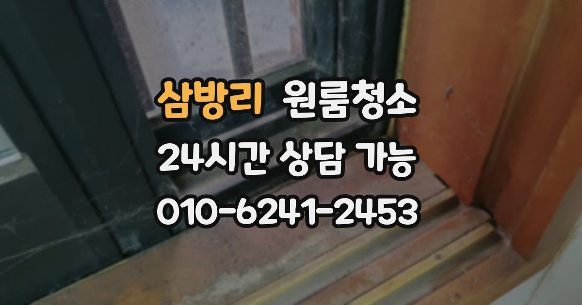 삼방리 입주청소