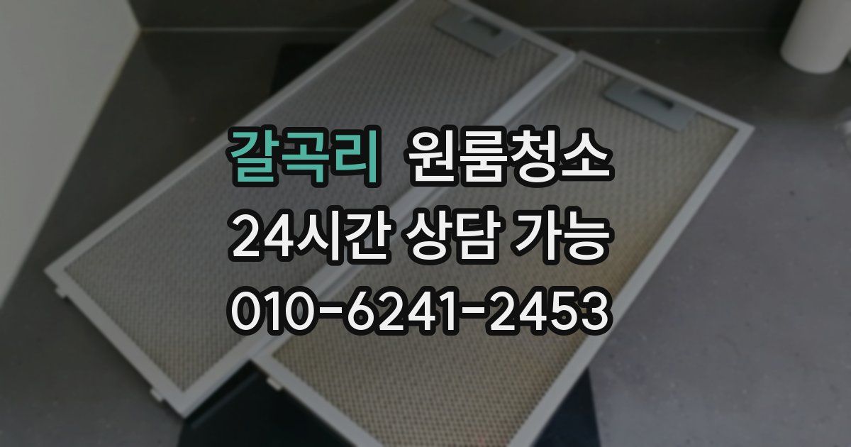 갈곡리 입주청소