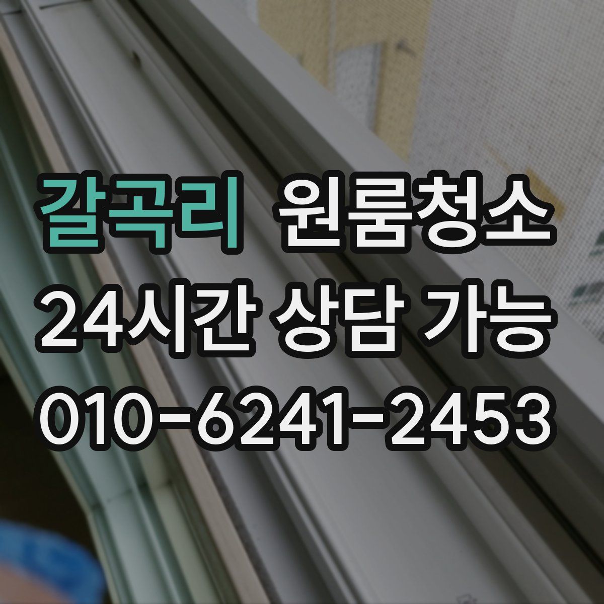 갈곡리 원룸청소