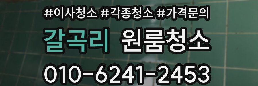 갈곡리 이사청소