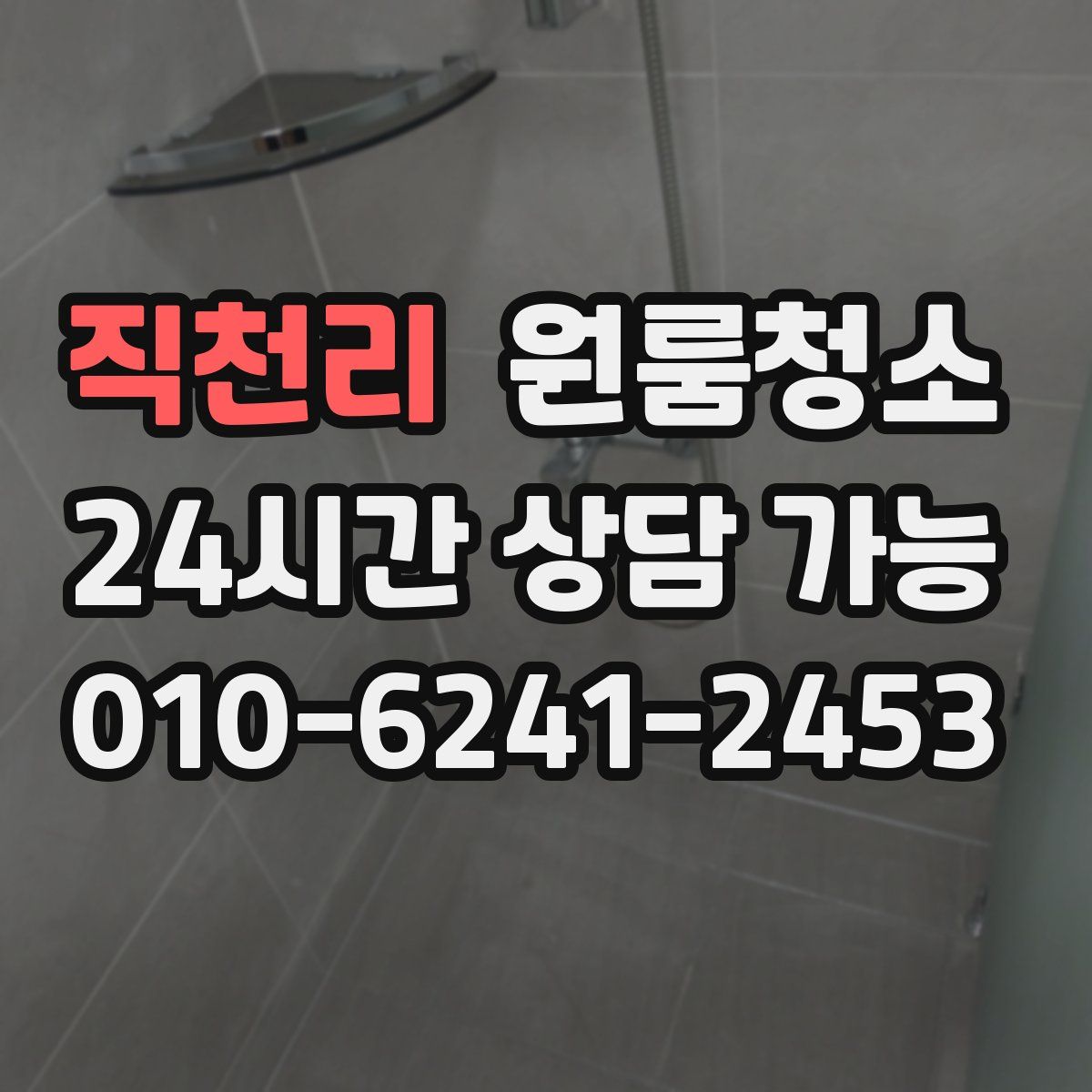 직천리 원룸청소