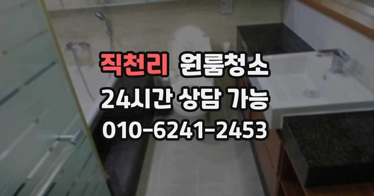 직천리 입주청소