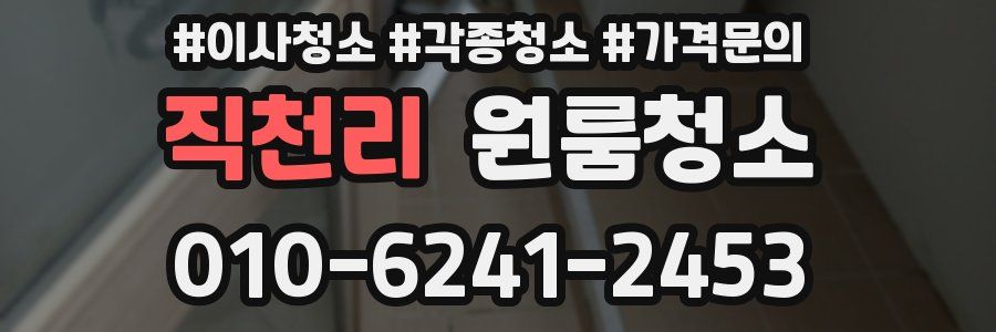 직천리 이사청소