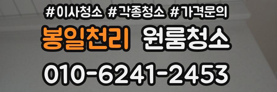 봉일천리 이사청소