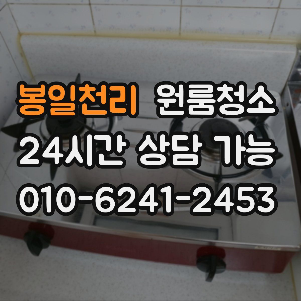 봉일천리 원룸청소