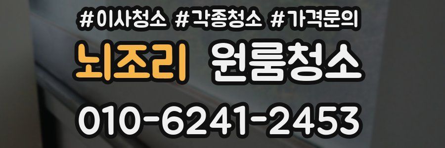 뇌조리 이사청소