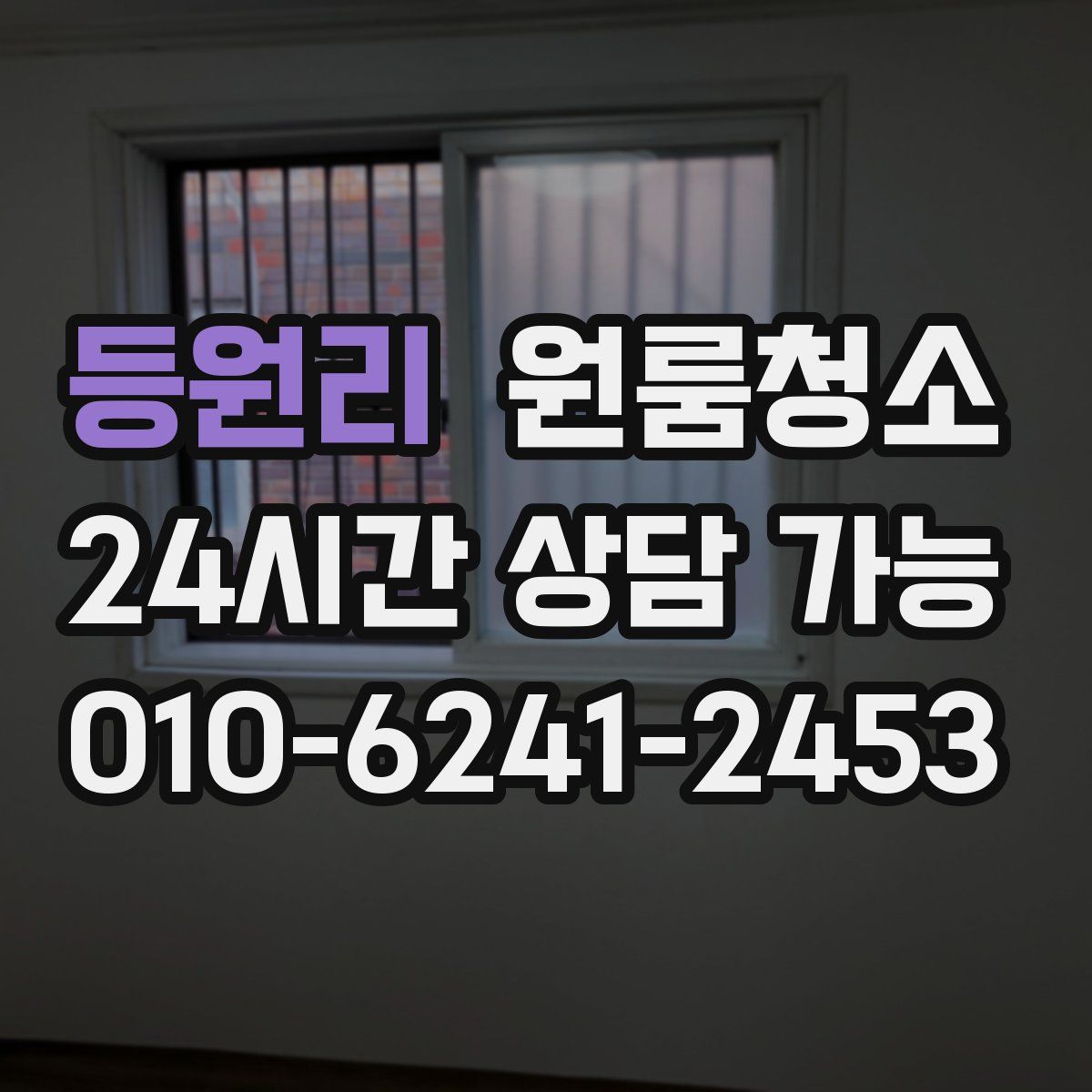 등원리 원룸청소