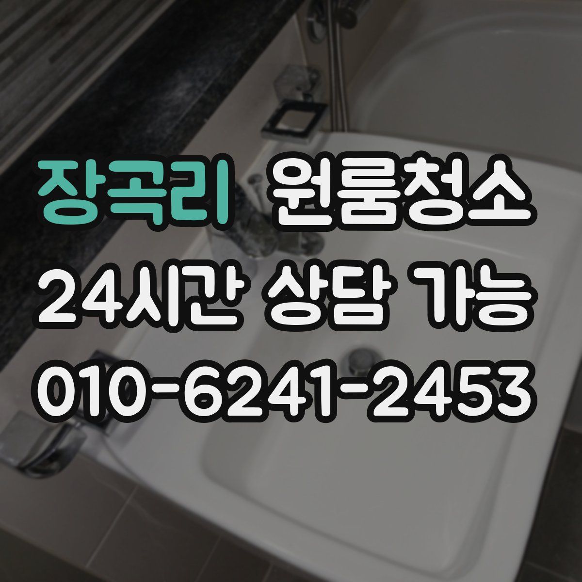 장곡리 원룸청소