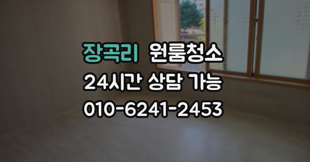 장곡리 입주청소