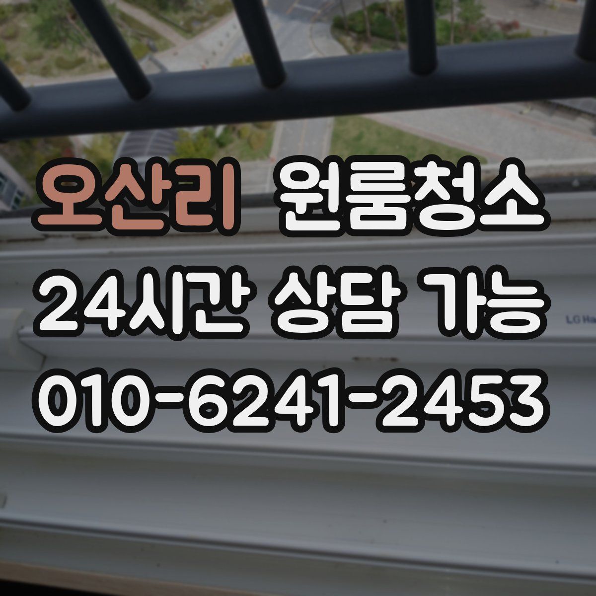 오산리 원룸청소