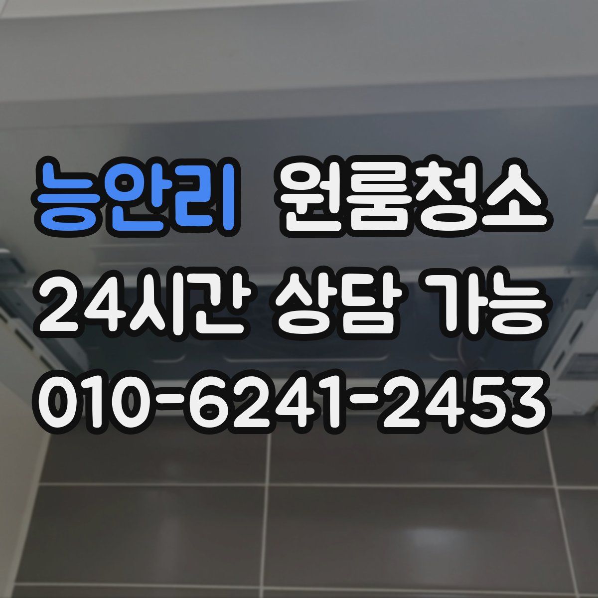 능안리 원룸청소