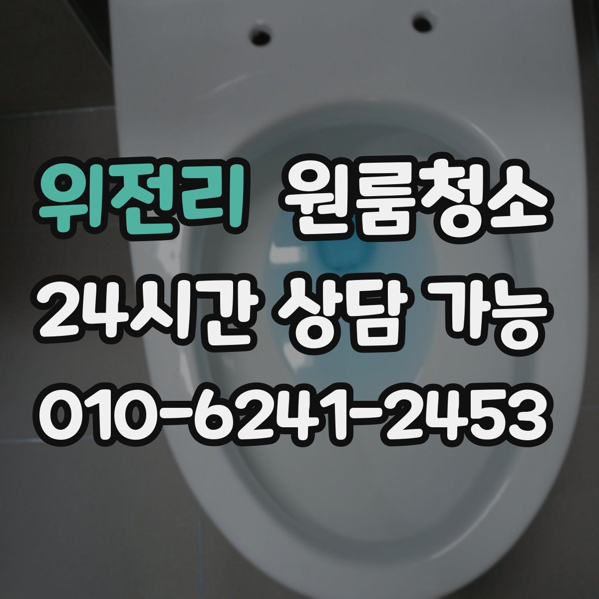 위전리 원룸청소