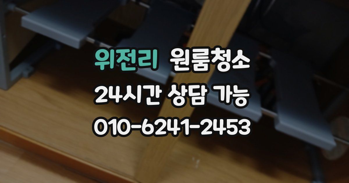 위전리 입주청소