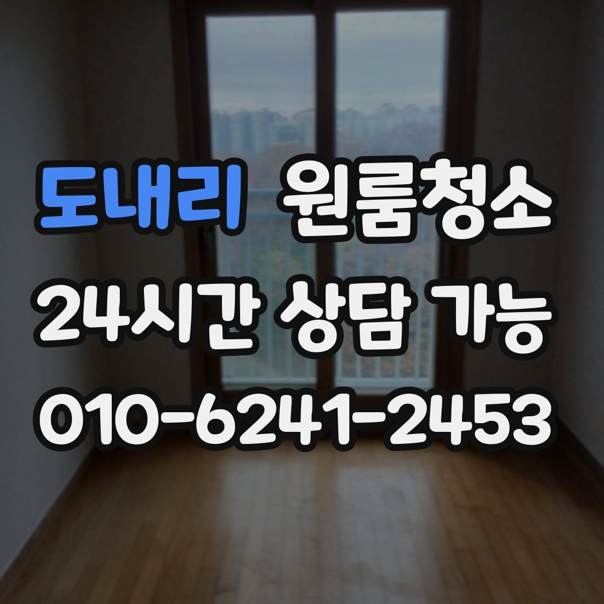 도내리 원룸청소