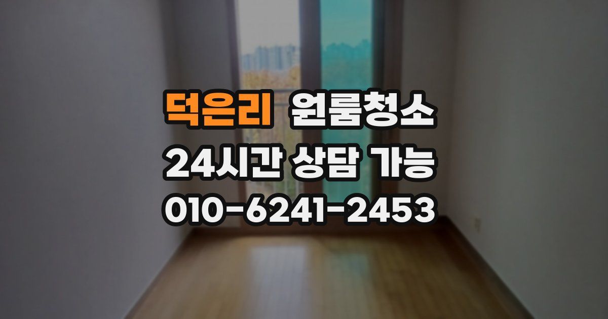 덕은리 입주청소