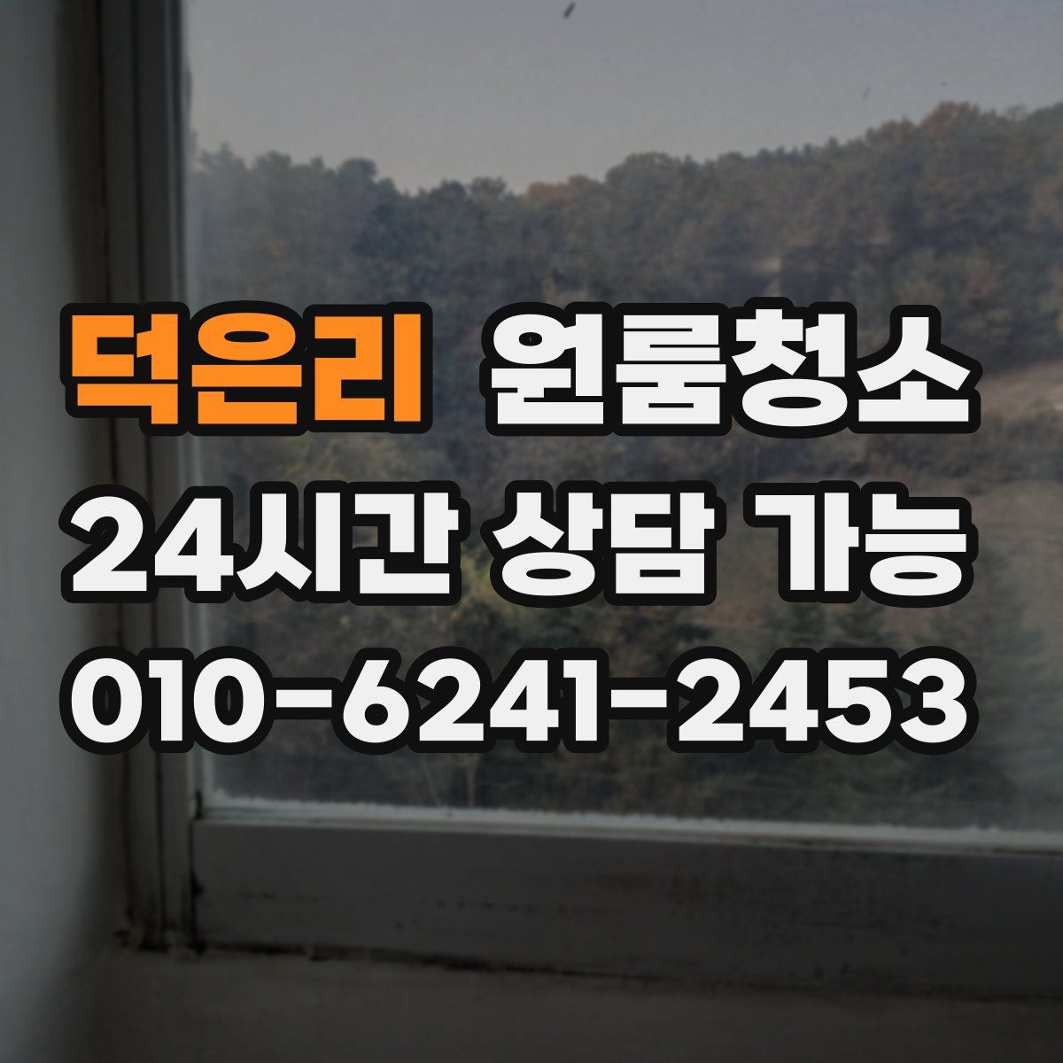 덕은리 원룸청소