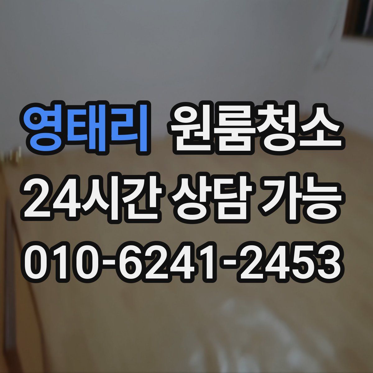 영태리 원룸청소