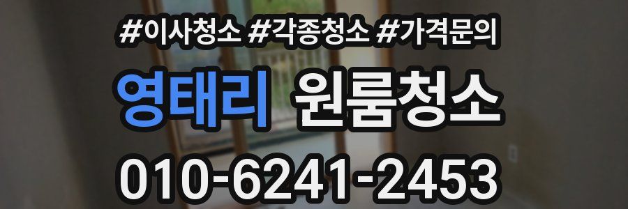 영태리 이사청소