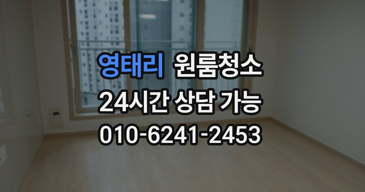 영태리 입주청소